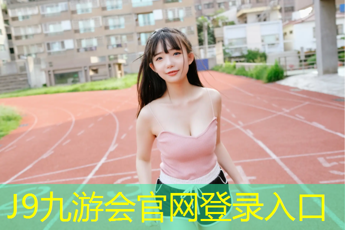 J9九游会官网登录入口：塑胶跑道地坪注意事项