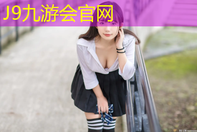 J9九游会官网登录入口：平遥学校操场塑胶跑道多长