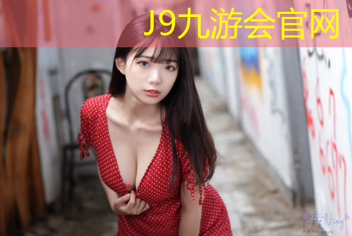 J9九游会官网：广州球场塑胶跑道建设