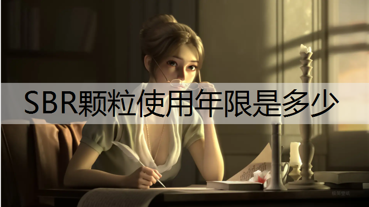 SBR颗粒使用年限是多少