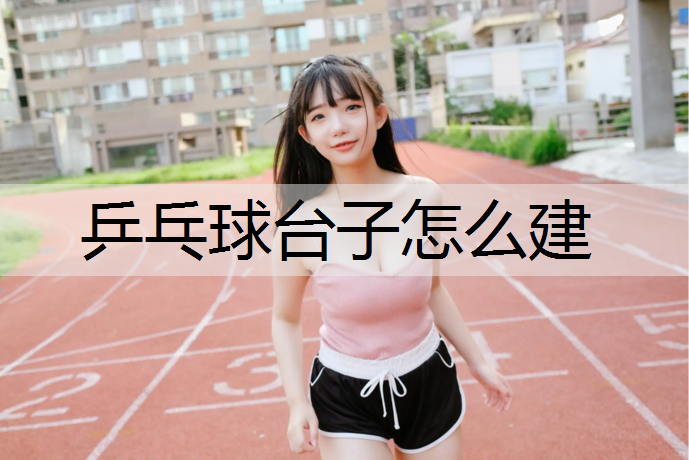 乒乓球台子怎么建