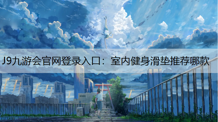 室内健身滑垫推荐哪款