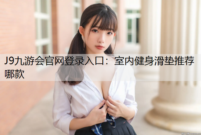 室内健身滑垫推荐哪款